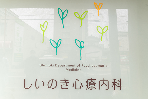 しいのき心療内科